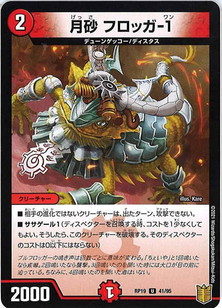 [DMRP-19]月砂 フロッガ-1【UC】41/95