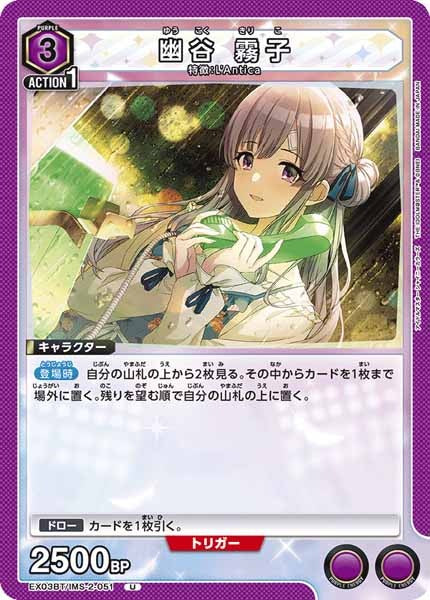 [EX03-BT]幽谷 霧子【U】EX03BT/IMS-2-051