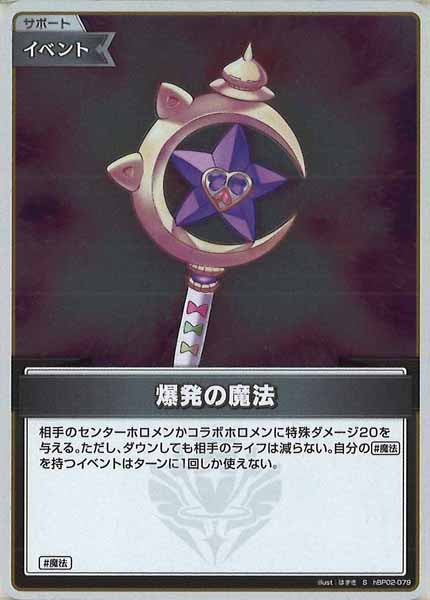 [hBP02]爆発の魔法【S】hBP02-079