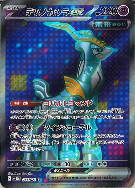 [SV5M]テツノカシラex【SR】086/071