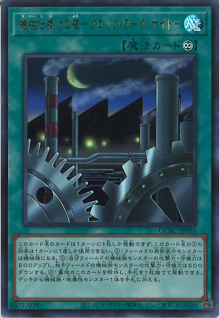 [QCAC]機械仕掛けの夜－クロック・ワーク・ナイト－(ウルトラレア)QCAC-JP095