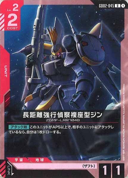 [GD02]長距離強行偵察複座型ジン【U】GD02-045