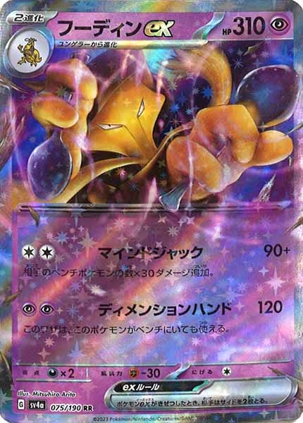 [SV4a]フーディンex【RR】075/190