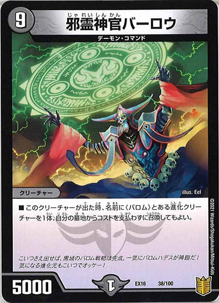 [DMEX-16]邪霊神官バーロウ【P】38/100