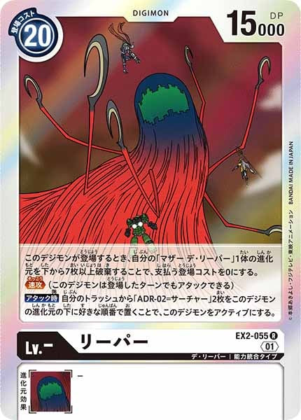 [EX-02]リーパー【R】EX2-055