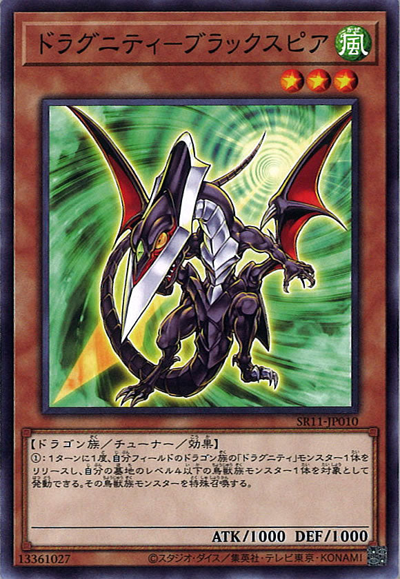 [SR11]ドラグニティ－ブラックスピア(ノーマル)SR11-JP010