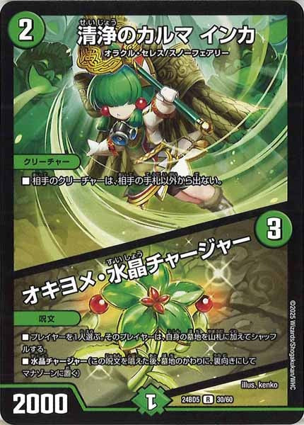 [DM24-BD5]清浄のカルマ インカ／オキヨメ・水晶チャージャー【R】30/60