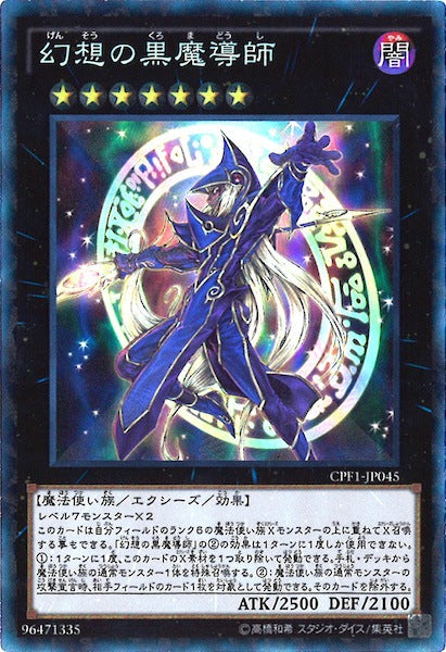 [CPF1]幻想の黒魔導師(コレクターズレア)CPF1-JP045