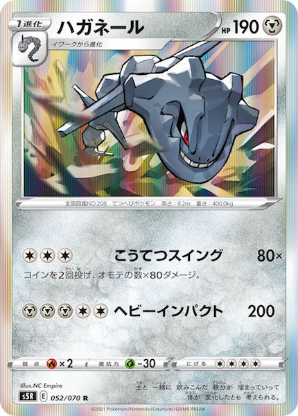 [s5R]ハガネール【R】052/070
