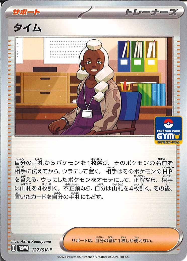 [SV-P]タイム【No mark】127/SV-P