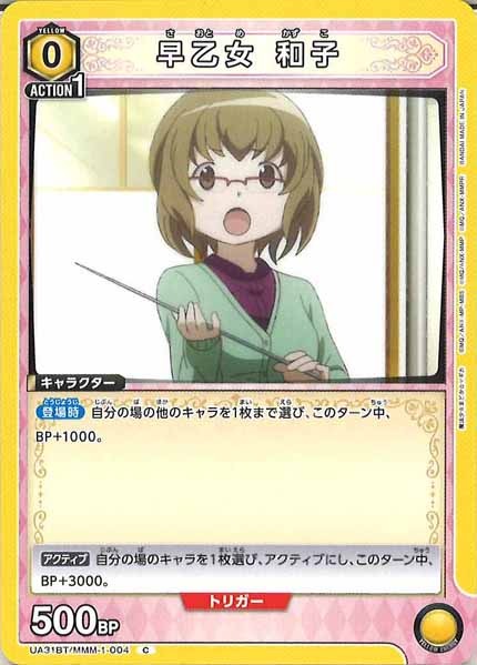 [UA31-BT]早乙女 和子【C】UA31BT/MMM-1-004