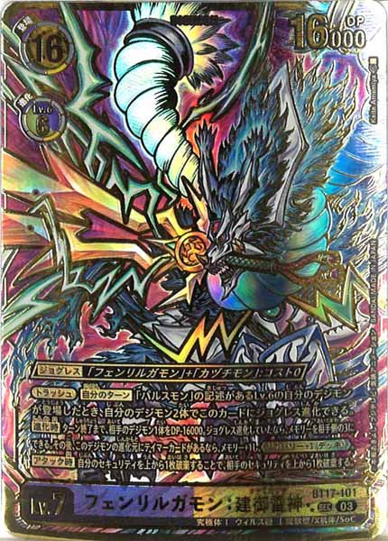 [BT-17]フェンリルガモン：建御雷神（パラレル★★）【SEC】BT17-101(illust:Keita Amemiya)