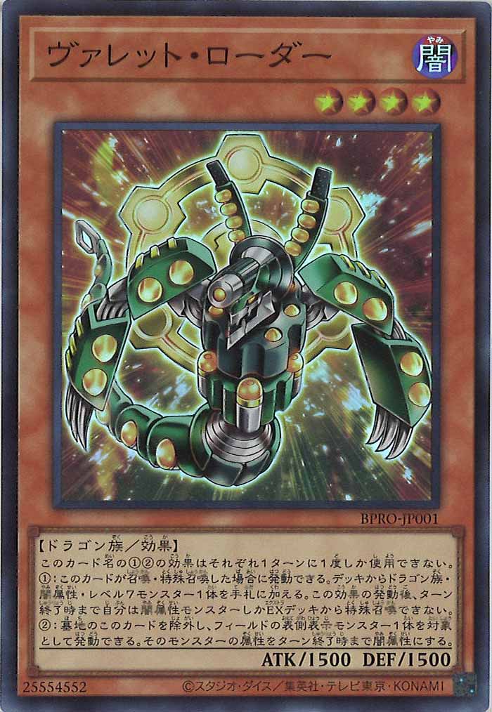 [BPRO]ヴァレット・ローダー(スーパーレア)BPRO-JP001