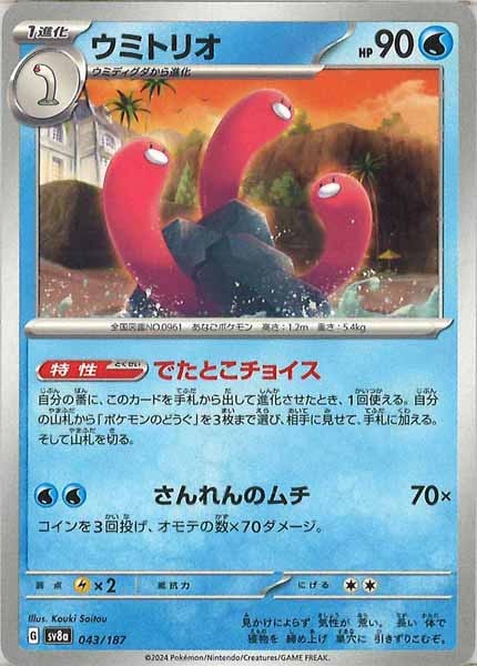 [SV8a]ウミトリオ【No mark】043/187