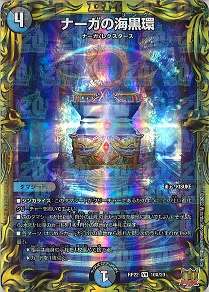 [DMRP-22]ナーガの海黒環【20thR】10A/20
