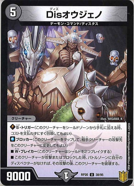 [DMRP-20]Disオウジェノ【UC】38/95