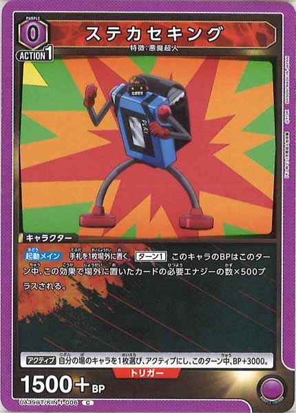 [UA39-BT]ステカセキング【C】UA39BT/KIN-1-006