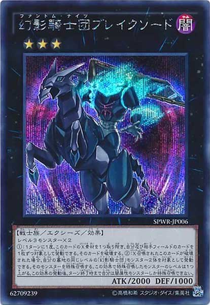 [SPWR]幻影騎士団ブレイクソード(シークレットレア)SPWR-JP006