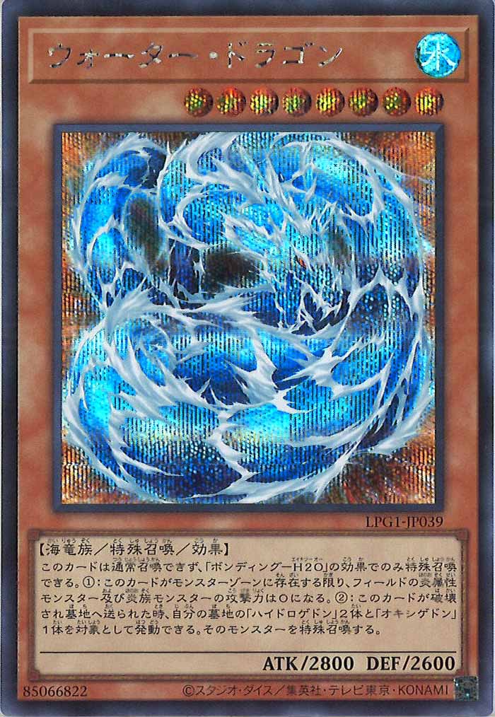 [LPG1]ウォーター・ドラゴン(シークレットレア)LPG1-JP039