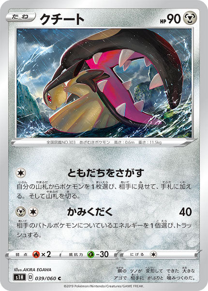 [S1H]クチート【C】039/060