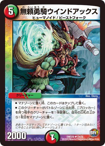 [DMD-29]無頼勇騎ウインドアックス【UC】10/13