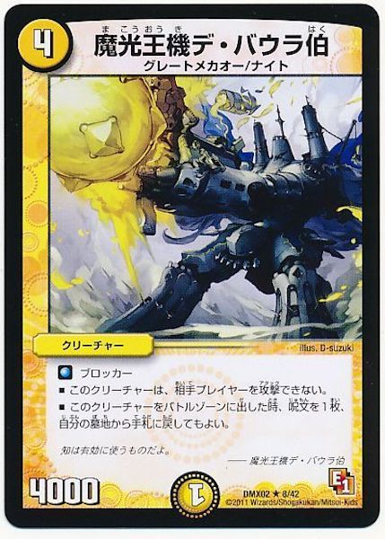 [DMX-02]魔光王機デ・バウラ伯【R】8/42