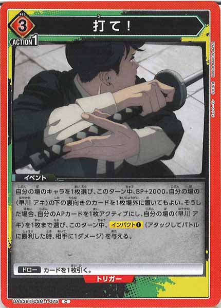 [UA53-BT]打て！【C】UA53BT/CSM-1-075