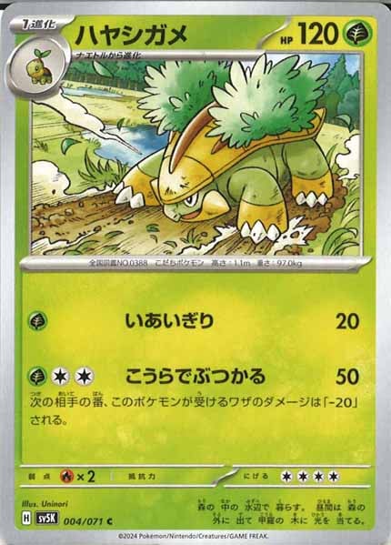 [SV5K]ハヤシガメ【C】004/071