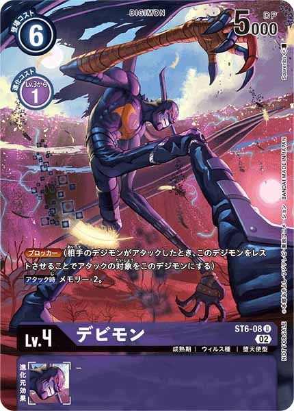 [PR]デビモン【U】ST6-08(illust:Spareribs)