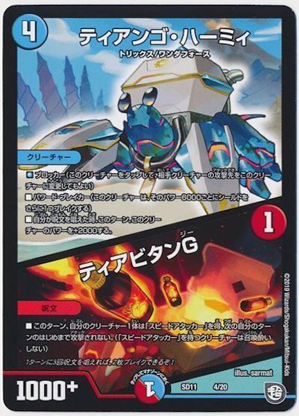 [DMSD-11]ティアンゴ・ハーミィ／ティアビタンG【P】4/20