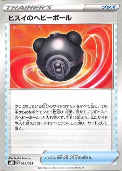 [SVHK]ヒスイのヘビーボール【No mark】029/053