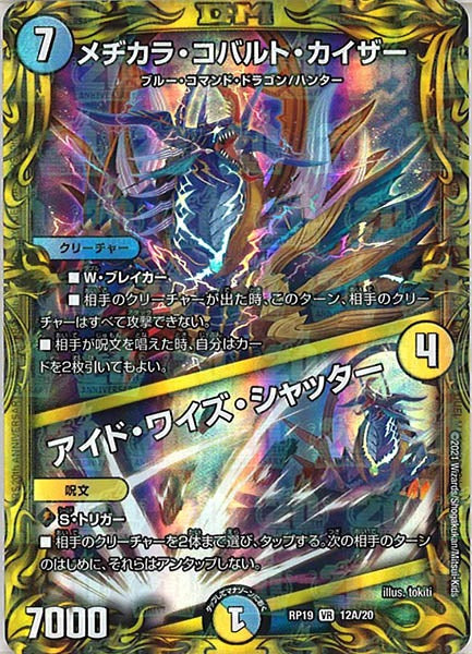 [DMRP-19]メヂカラ・コバルト・カイザー／アイド・ワイズ・シャッター【20thR】12A/20