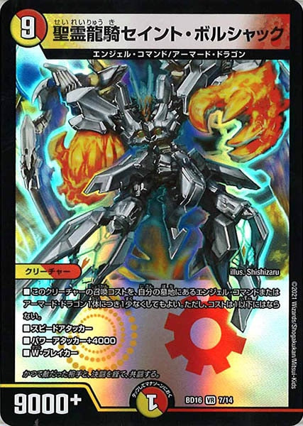 [DMBD-16]聖霊龍騎セイント・ボルシャック【VR】7/14