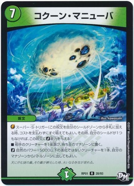 [DMRP-01]コクーン・マニューバ【R】28/93