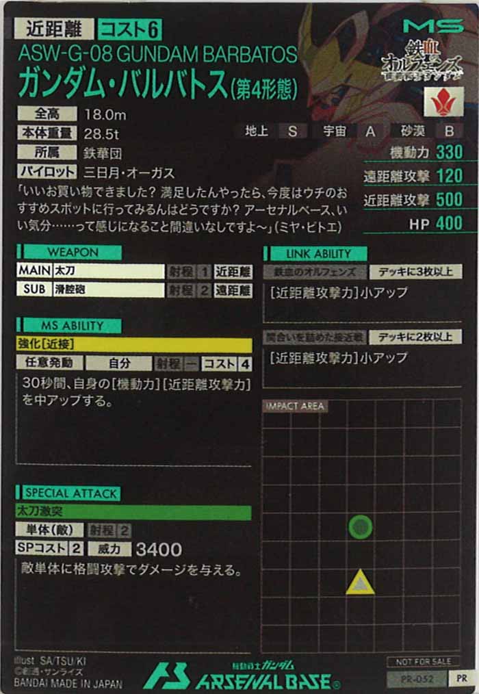 [PR]ガンダム・バルバトス(第4形態)【PR】PR-052