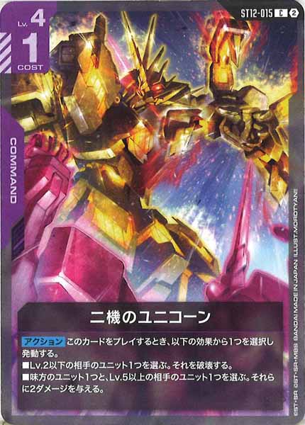 [ST12]二機のユニコーン【C】ST12-015