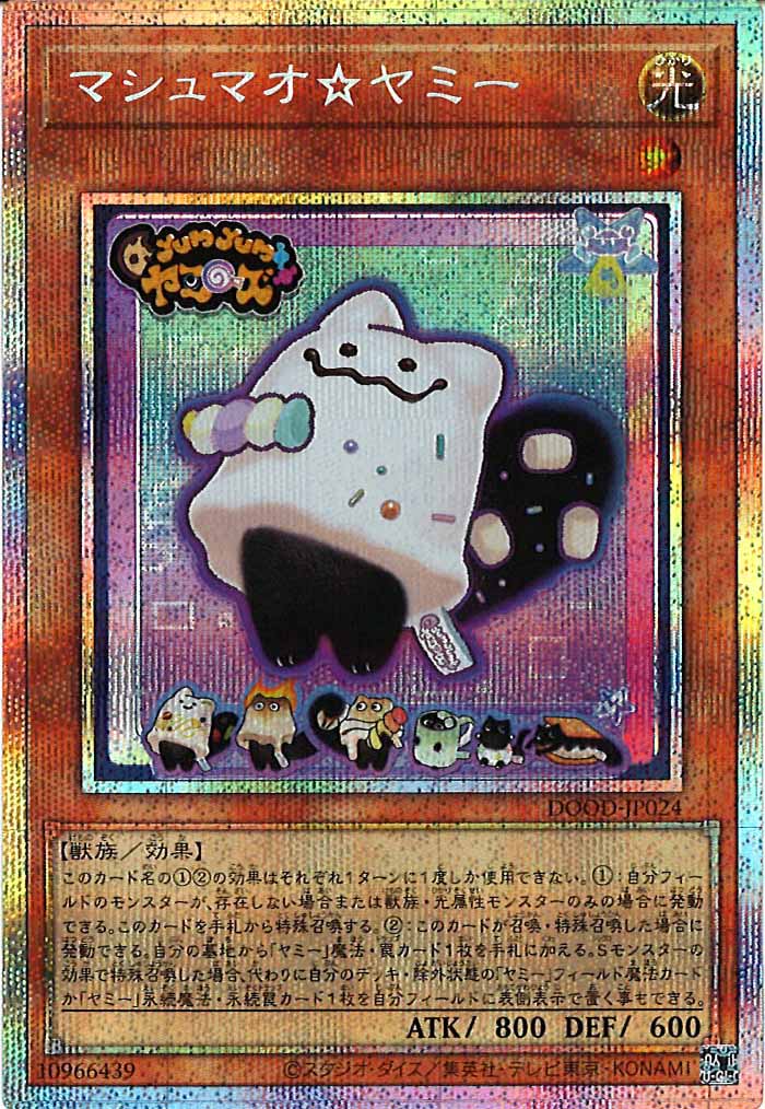 [DOOD]マシュマオ☆ヤミー(プリズマティックシークレットレア)DOOD-JP024