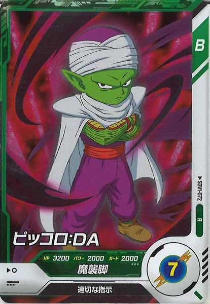 [DB_SDV1]ピッコロ：DA【R】SDV1-072