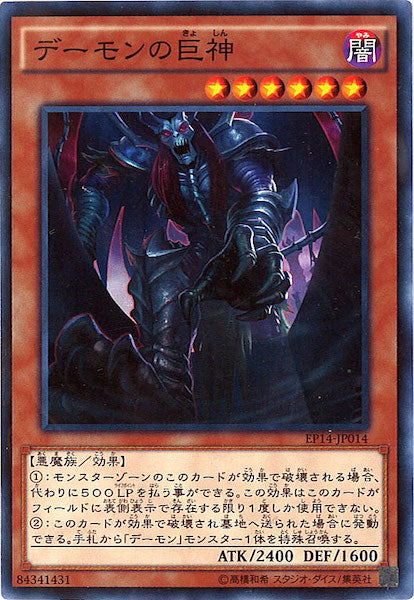 [EP14]デーモンの巨神(ノーマル)EP14-JP014