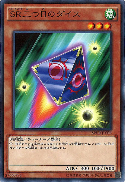 [SPHR]SR三つ目のダイス(ノーマル)SPHR-JP002