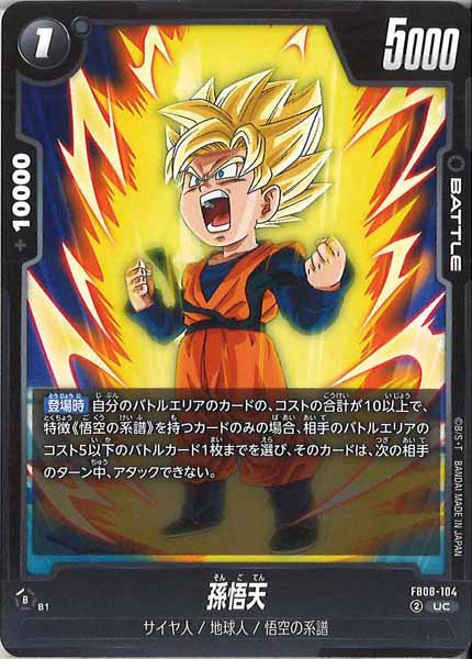 [FB08]孫悟天【UC】FB08-104