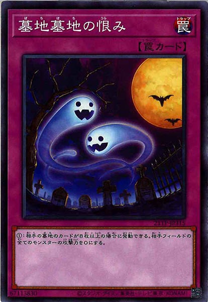 [21TP]墓地墓地の恨み(ノーマル)21TP-JP315