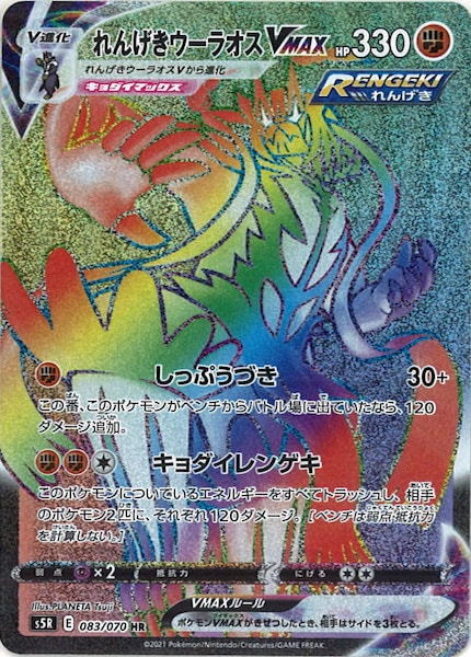 [s5R]れんげきウーラオスVMAX【HR】083/070