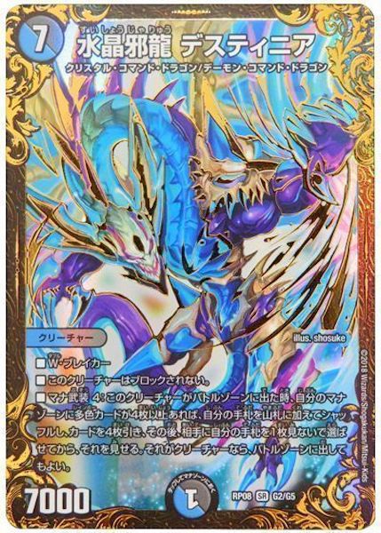 [DMRP-08]水晶邪龍 デスティニア【SR】G2/G5