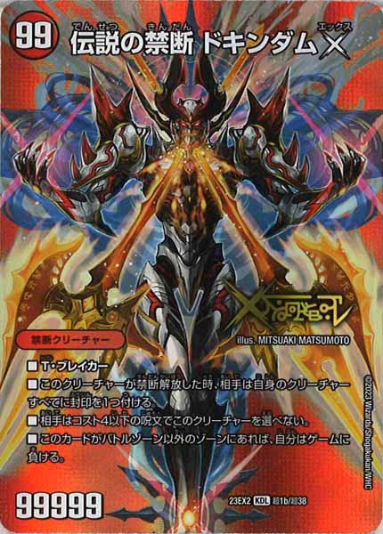 [DM23-EX2]禁断～封印されしX～/伝説の禁断 ドキンダムX【KDL】超1b/超38
