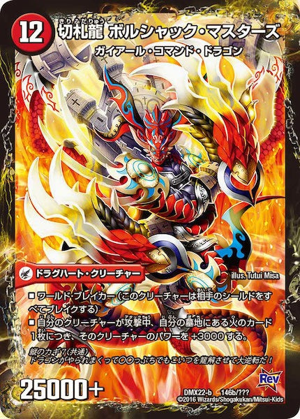 [DMX-22]勝舞城 ボルシャック／切札龍 ボルシャック・マスターズ【P】146b/???