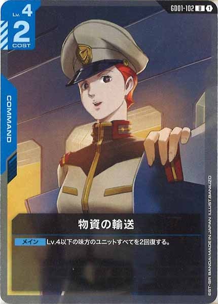 [GD01]物資の輸送【U】GD01-102