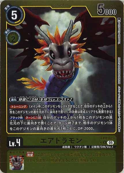 [EX-09]エアドラモン（カラーフレーム仕様）【U】EX9-025