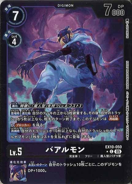 [EX-10]バアルモン(カラーフレーム仕様)【C】EX10-050