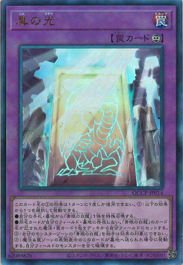 [QCCP]真の光(アルティメットレア)QCCP-JP014